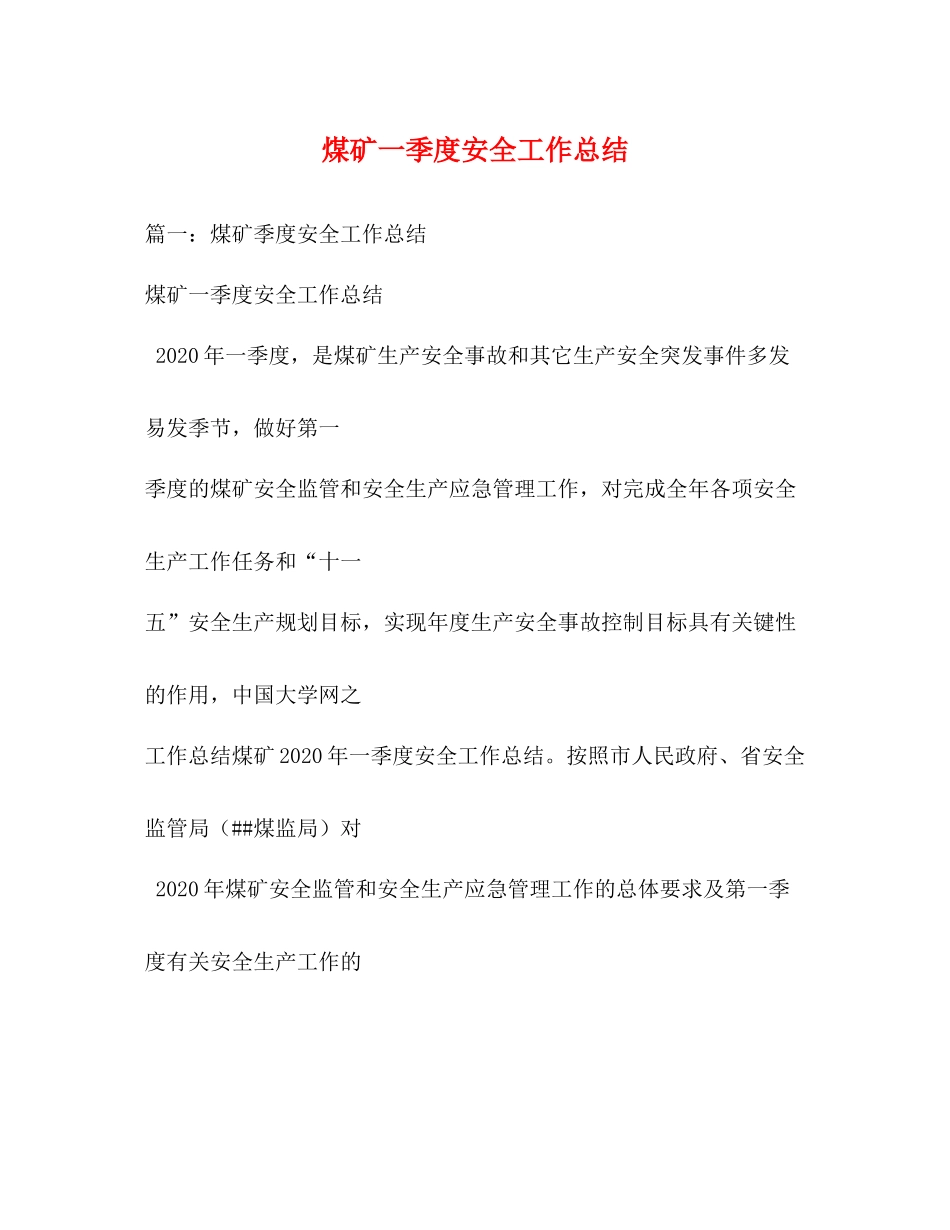 煤矿一季度安全工作总结_第1页