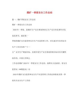 煤矿一季度安全工作总结