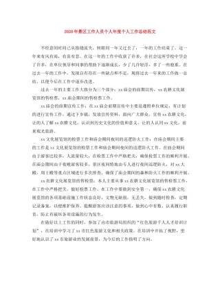 2020年景区工作人员个人年度个人工作总结范文