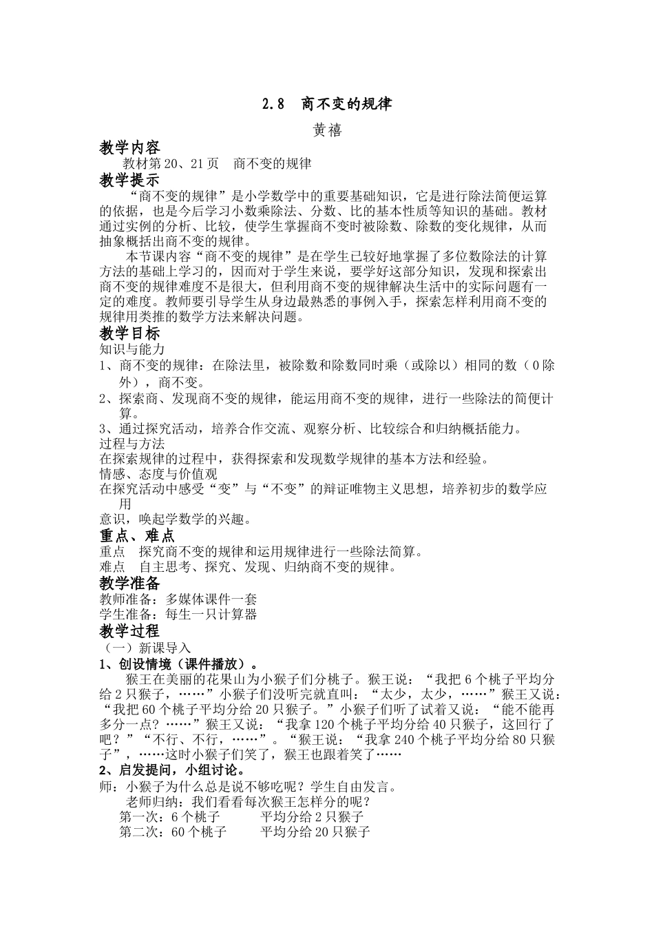 （四年级上）第八课时商不变的规律-副本_第1页