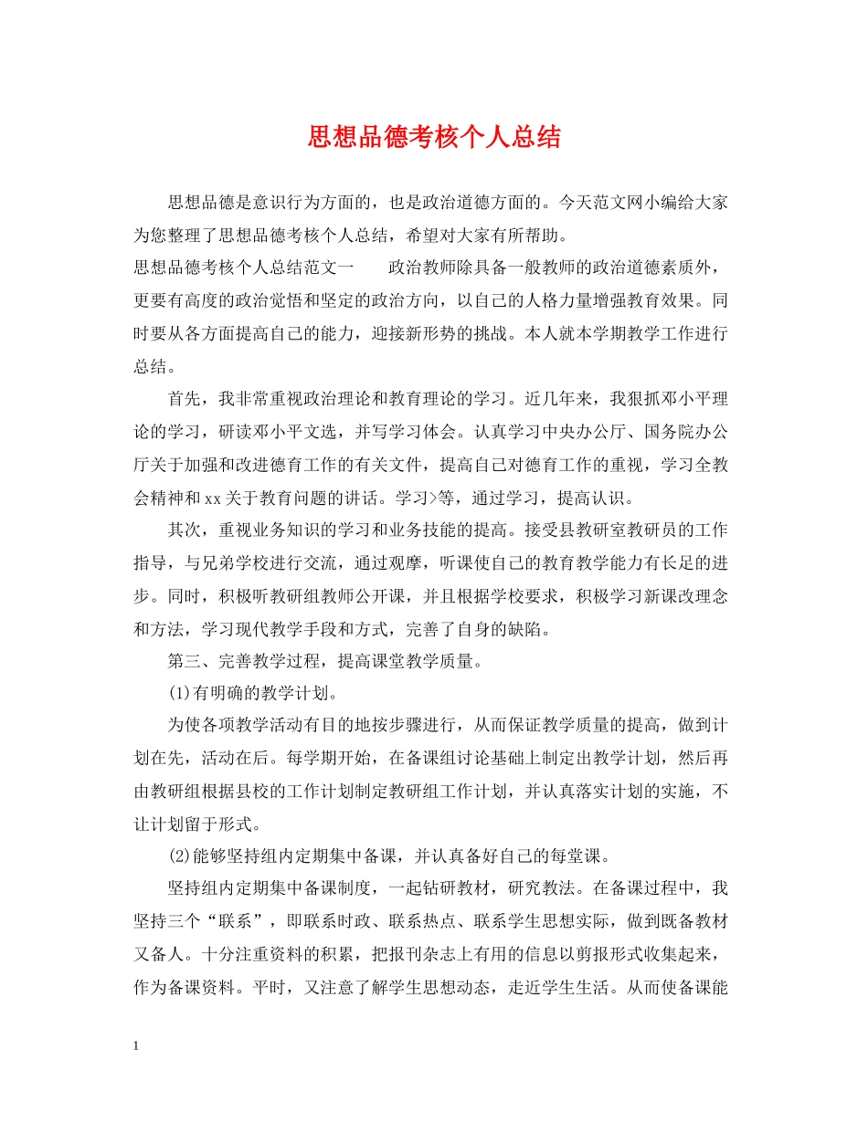 思想品德考核个人总结_第1页