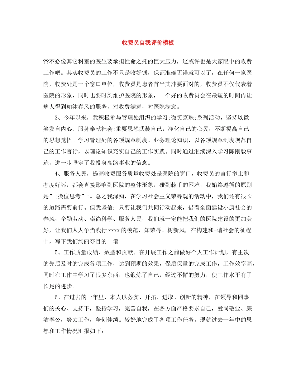 收费员自我评价模板_第1页