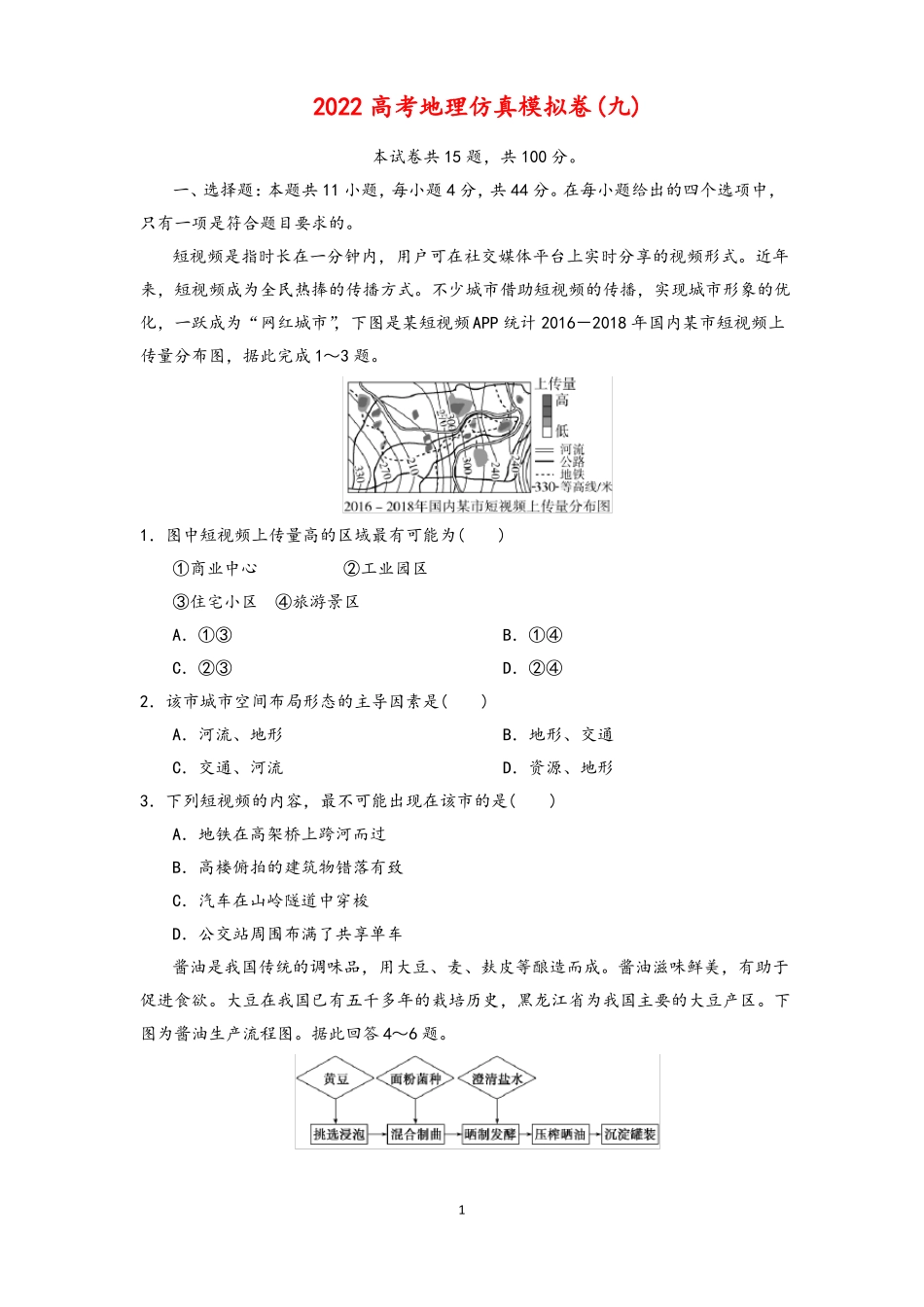 2022高考地理仿真模拟卷9—11套含答案_第1页