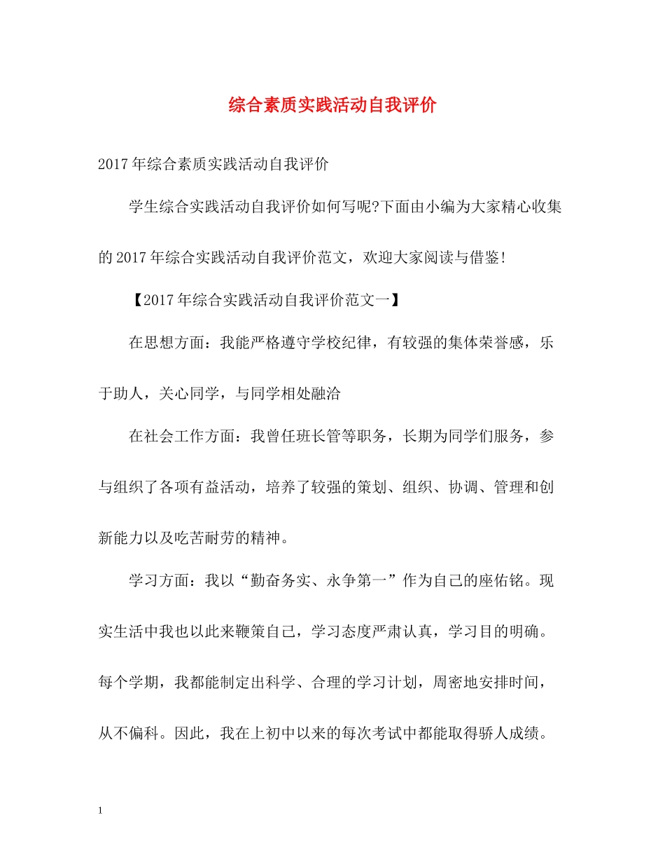 综合素质实践活动自我评价_第1页