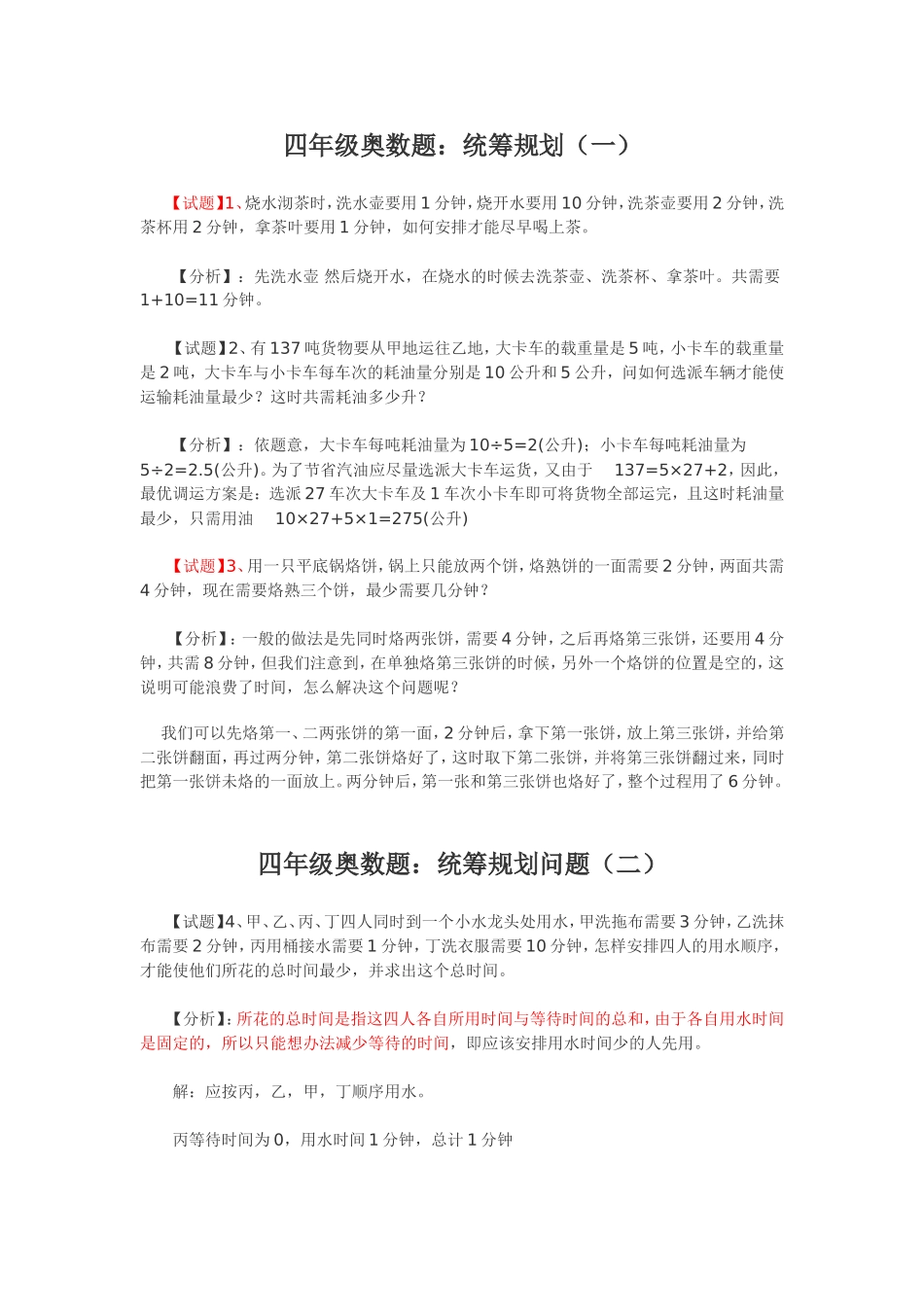 小学四年级奥数题练习及答案解析(已解决)_第1页