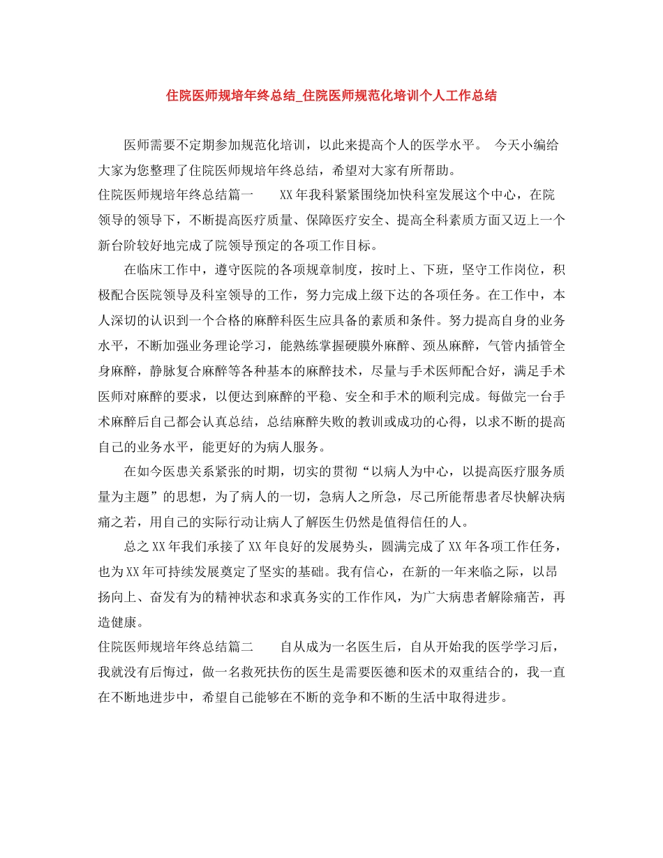住院医师规培年终总结_住院医师规范化培训个人工作总结_第1页