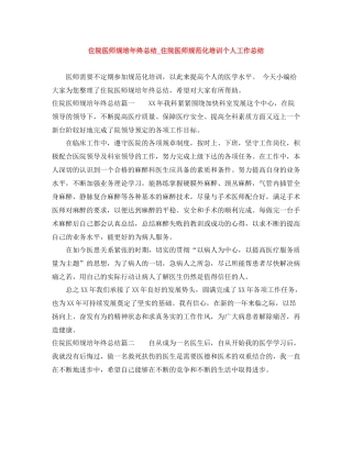 住院医师规培年终总结_住院医师规范化培训个人工作总结