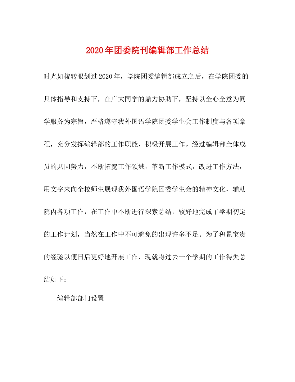 2020年团委院刊编辑部工作总结_第1页