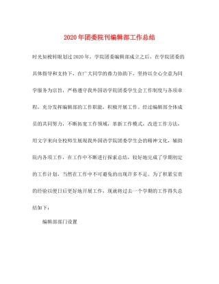 2020年团委院刊编辑部工作总结