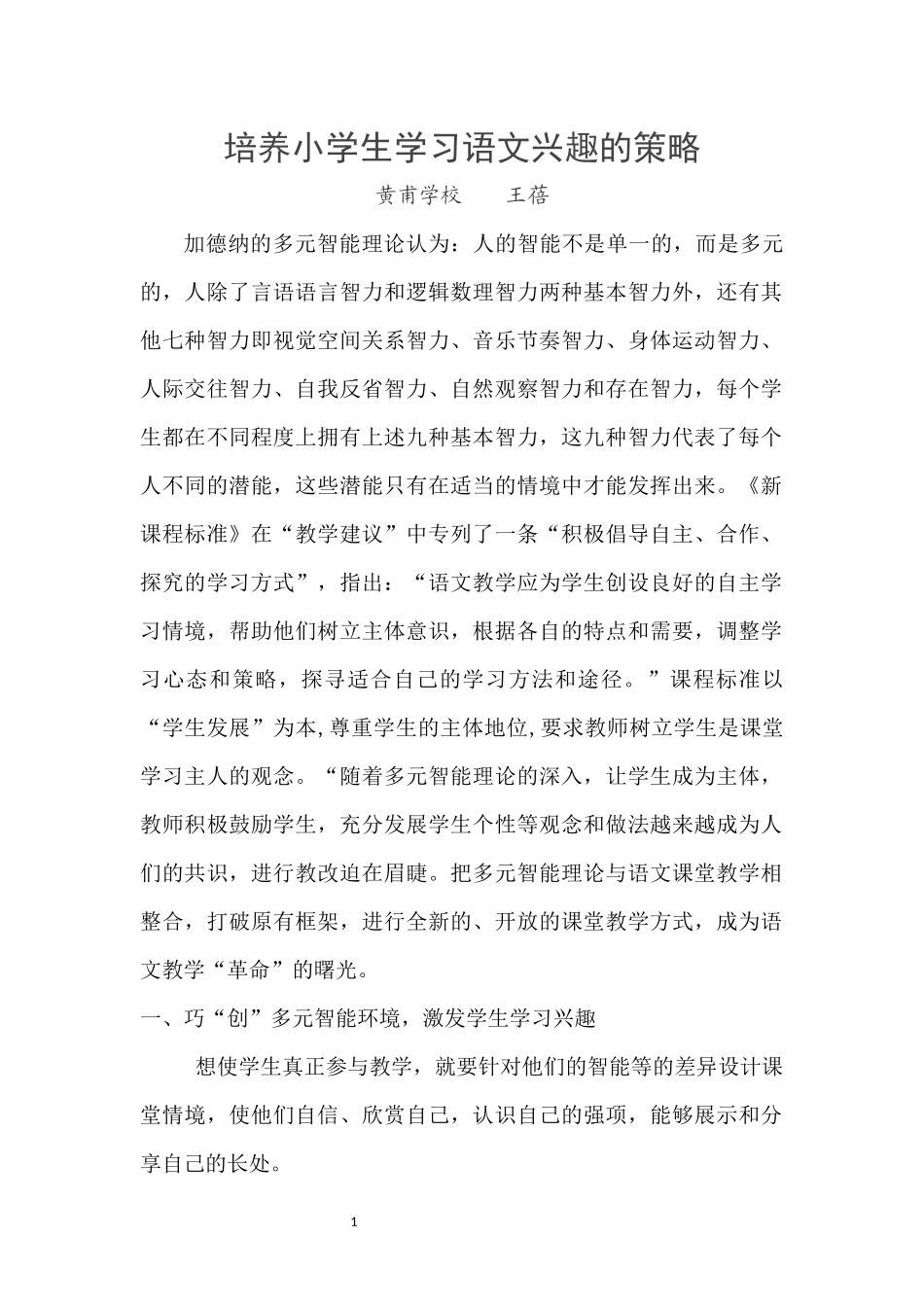 培养小学生学习语文兴趣的策略_第1页