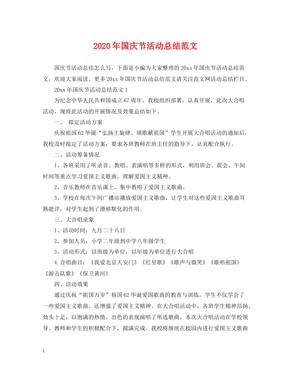 2020年国庆节活动总结范文_第1页