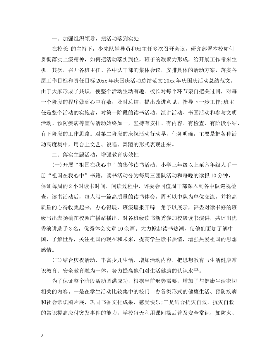 2020年国庆节活动总结范文_第3页