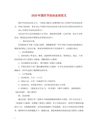 2020年国庆节活动总结范文