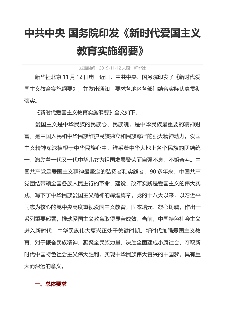 爱国主义教育实施纲要_第1页