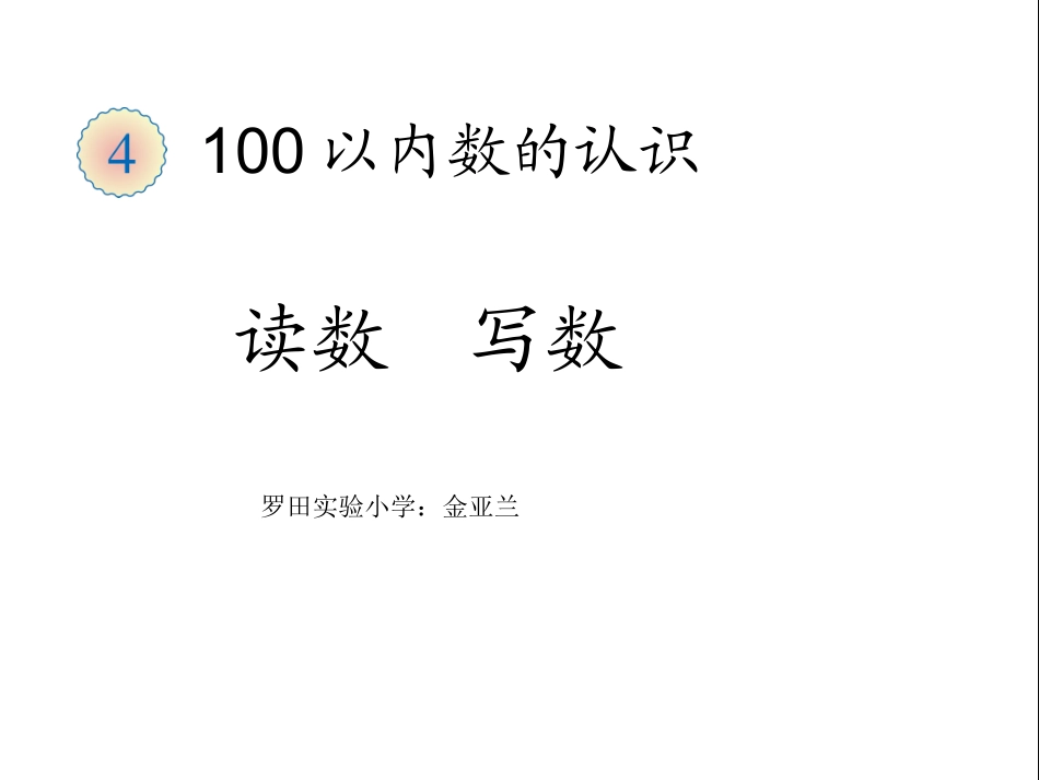 读数写数讲课一下_第1页