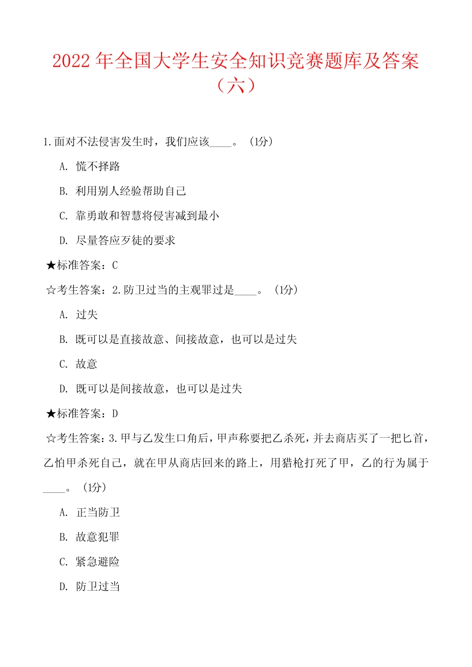 2022年全国大学生安全知识竞赛题库及答案(六) _第1页