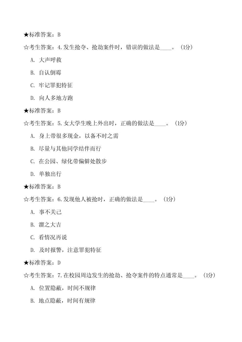 2022年全国大学生安全知识竞赛题库及答案(六) _第2页