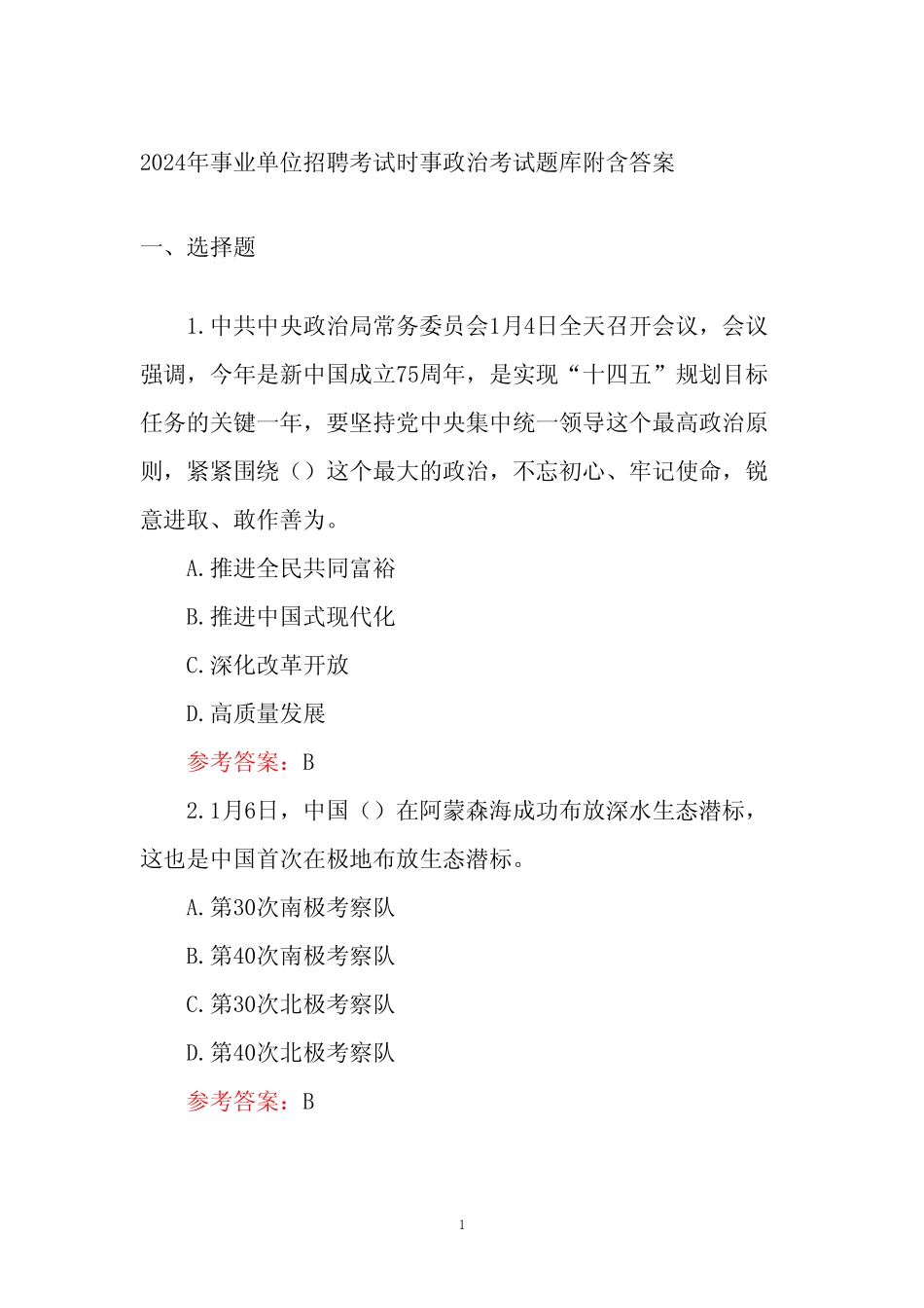 2024年事业单位招聘考试时事政治考试题库附含答案 _第1页
