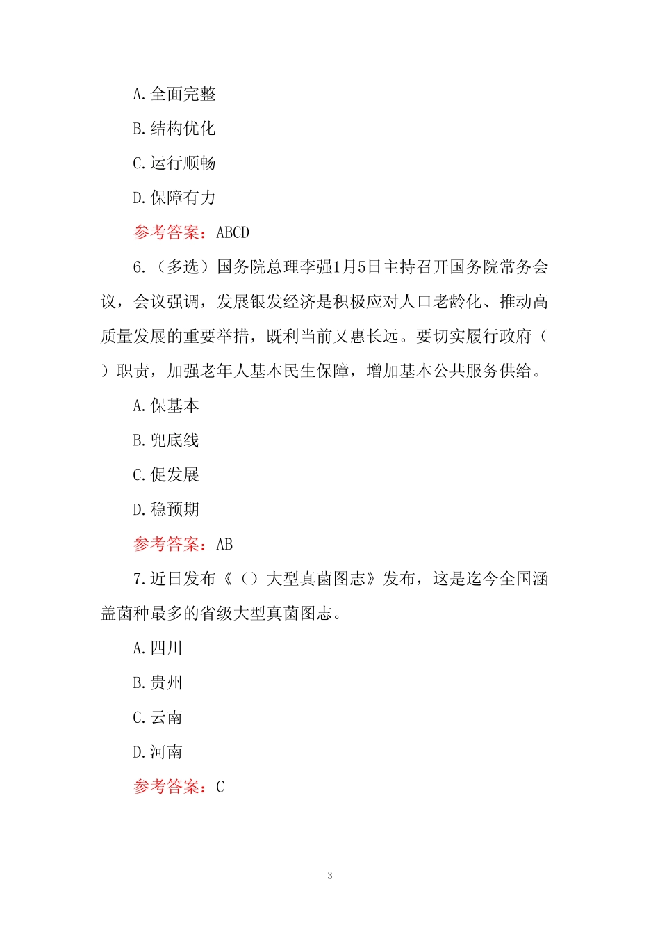 2024年事业单位招聘考试时事政治考试题库附含答案 _第3页