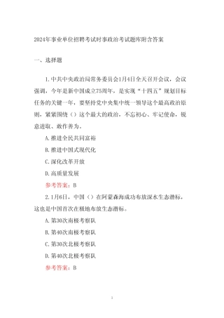 2024年事业单位招聘考试时事政治考试题库附含答案 