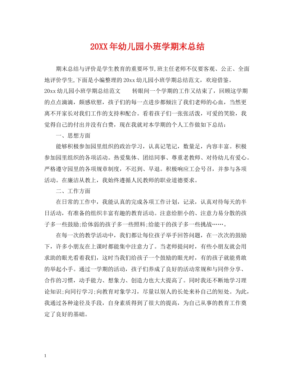 幼儿园小班学期末总结_第1页