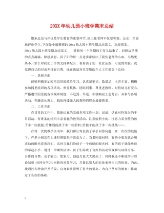 幼儿园小班学期末总结