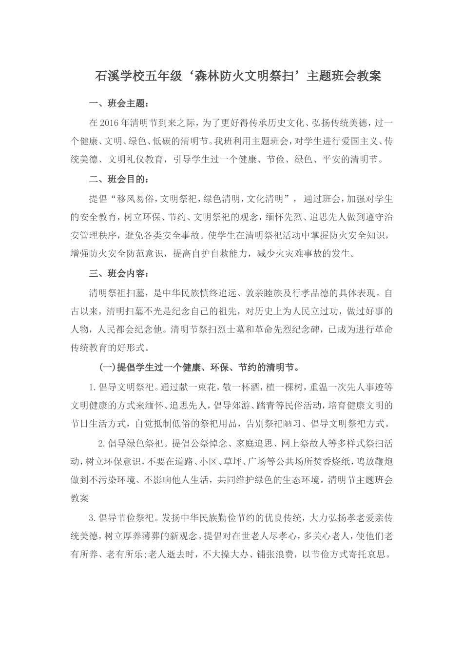 五年级‘森林防火文明祭扫’主题班会教案-副本_第1页