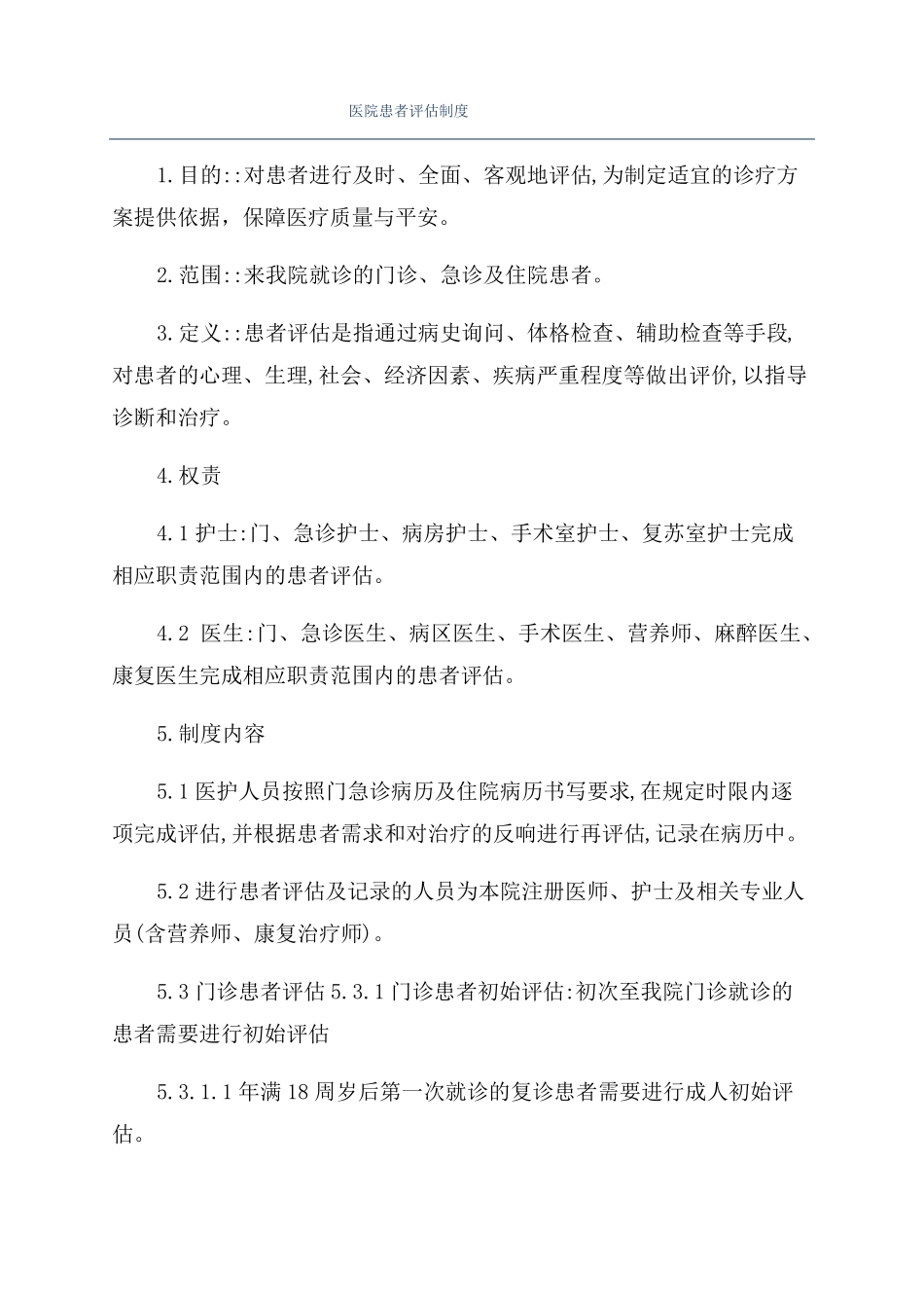 医院患者评价制度_第1页