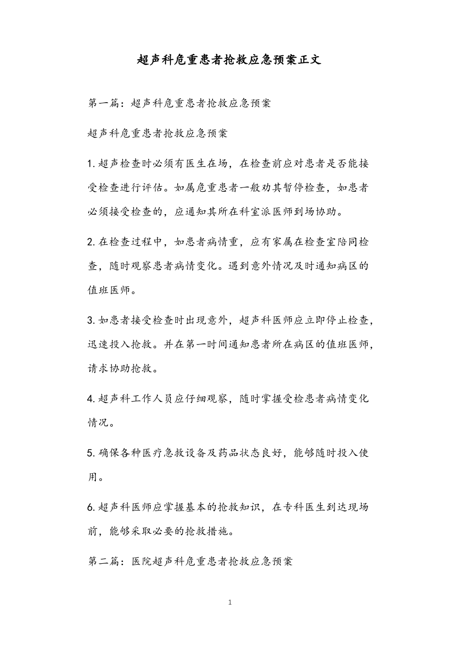 超声科危重患者抢救应急预案正文_第1页