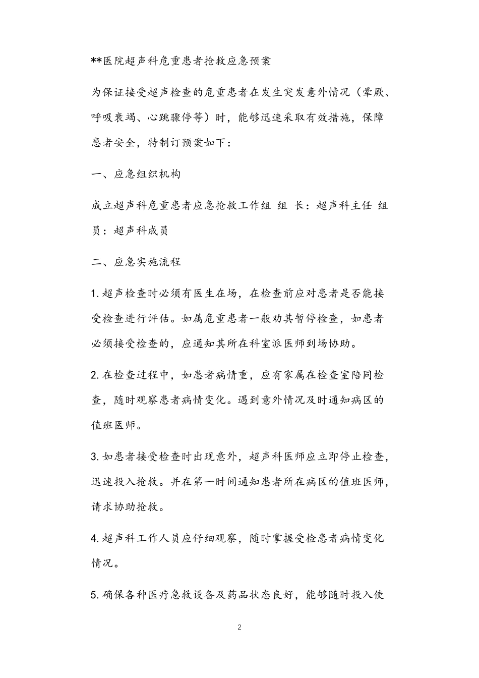 超声科危重患者抢救应急预案正文_第2页