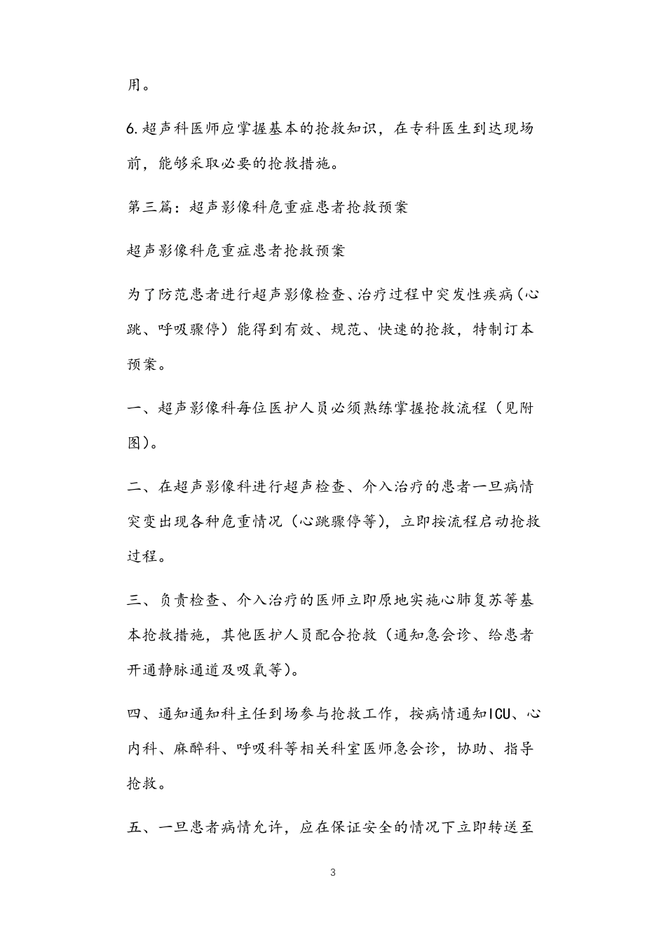 超声科危重患者抢救应急预案正文_第3页