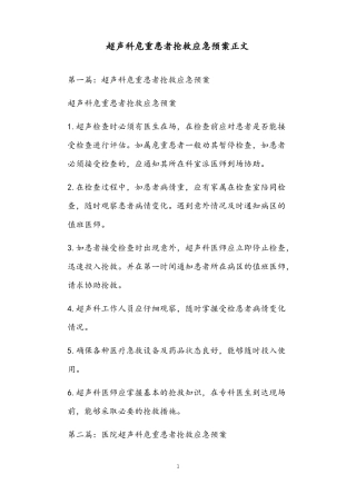 超声科危重患者抢救应急预案正文