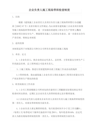 建筑施工企业负责人施工现场带班制度