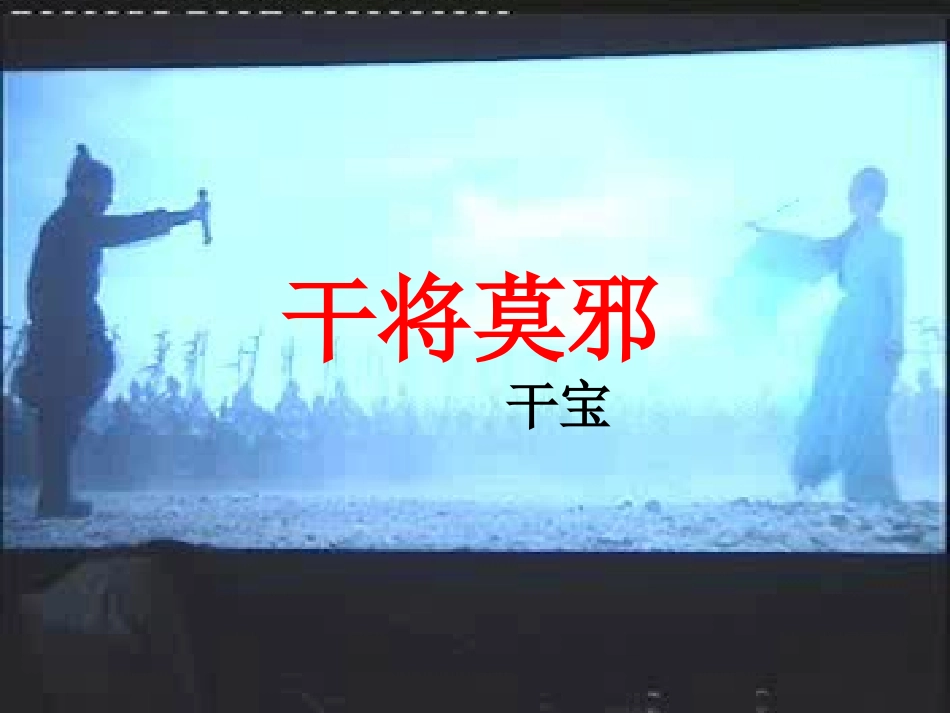 干将莫邪上课版_第3页