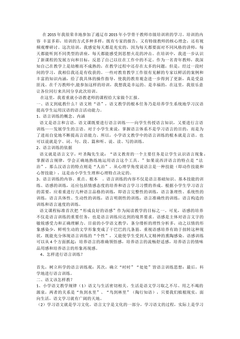 在2015年我很荣幸地参加了通辽市2015年小学骨干教师市级培训班的学习_第1页
