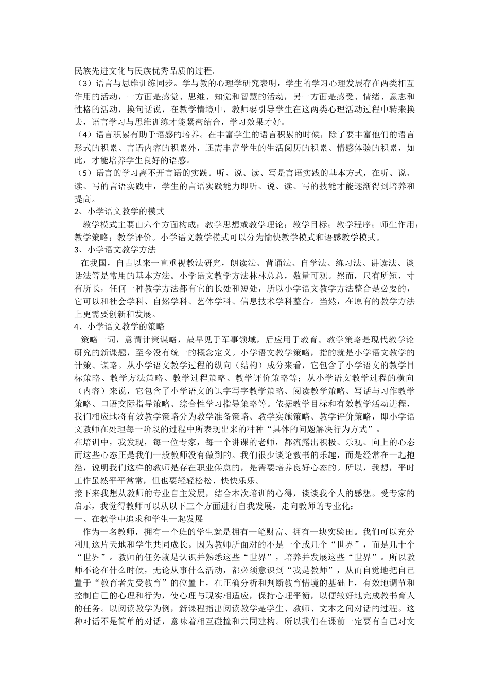 在2015年我很荣幸地参加了通辽市2015年小学骨干教师市级培训班的学习_第2页