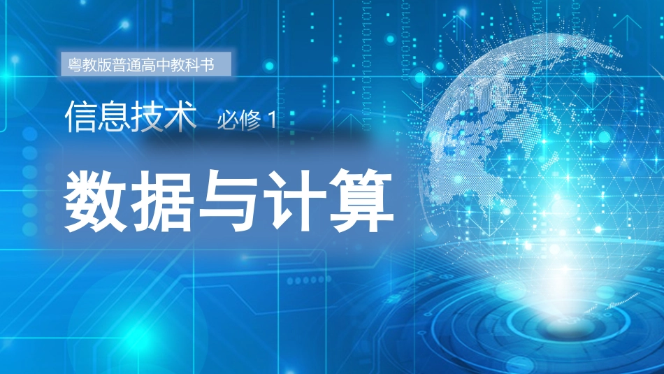 第一周数据与信息教学课件_第1页