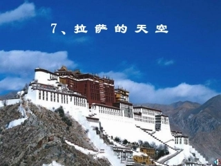 拉萨的天空课件PPT (2)