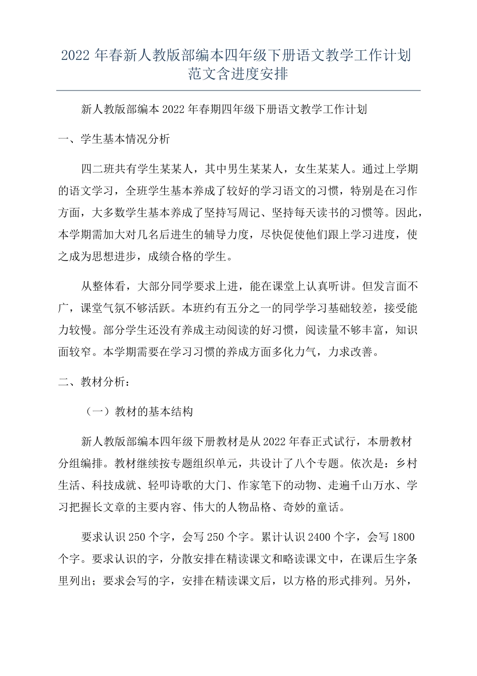 2022年春新人教版部编本四年级下册语文教学工作计划范文含进度安排_第1页