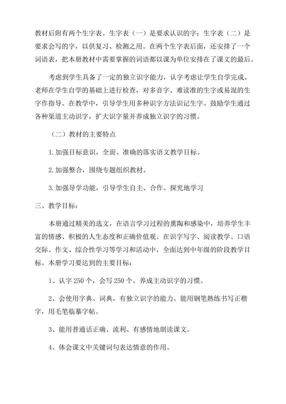2022年春新人教版部编本四年级下册语文教学工作计划范文含进度安排_第2页