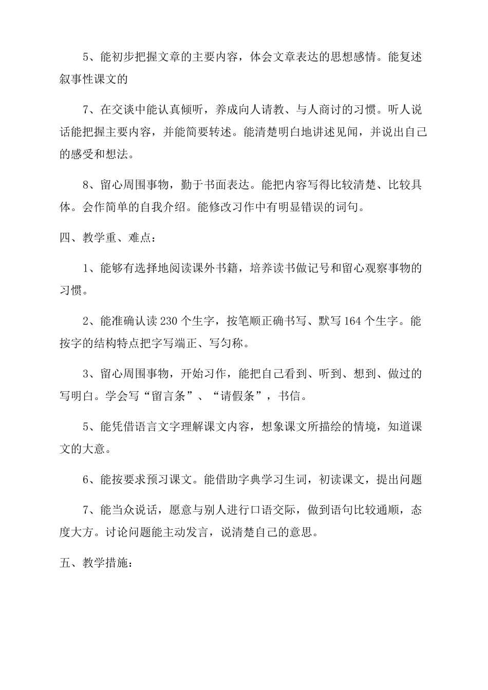 2022年春新人教版部编本四年级下册语文教学工作计划范文含进度安排_第3页