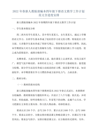 2022年春新人教版部编本四年级下册语文教学工作计划范文含进度安排