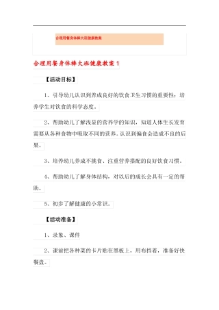 合理用餐身体棒大班健康教案