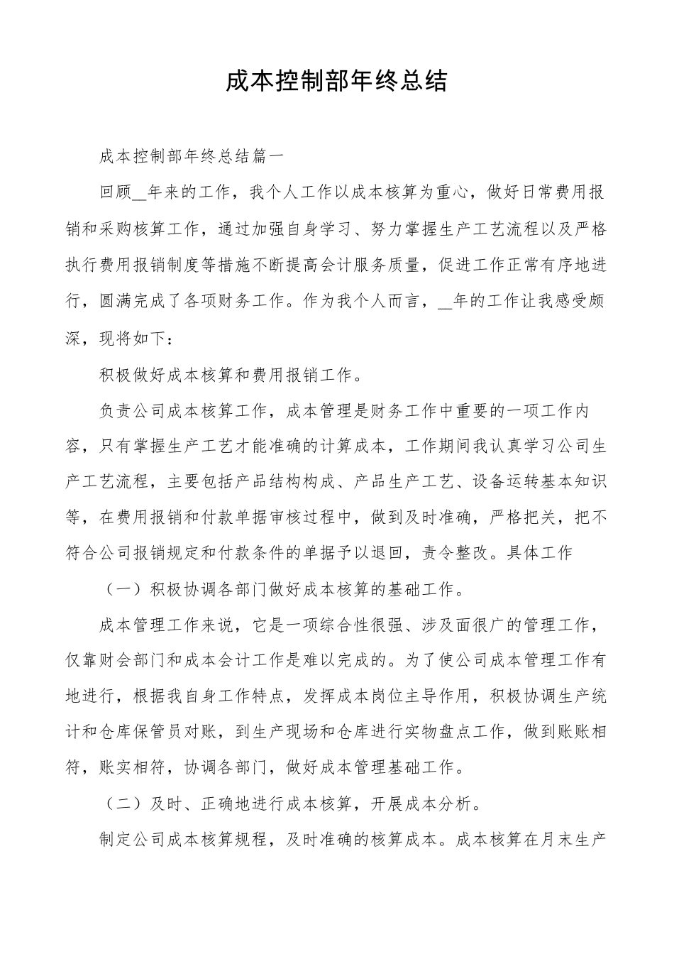 成本控制部年终总结_第1页