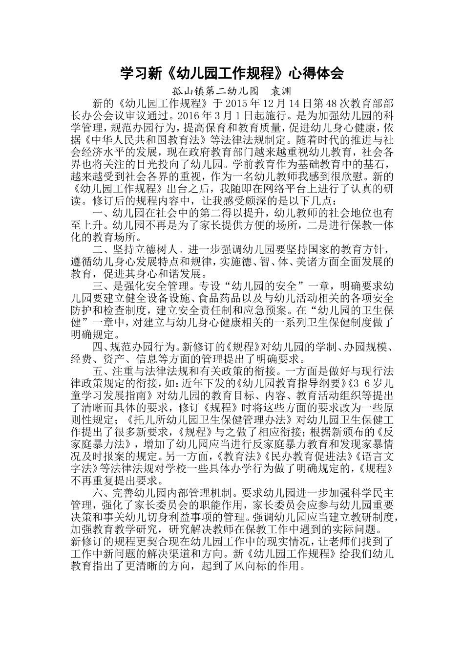 袁渊学习新《幼儿园工作规程》心得体会_第1页