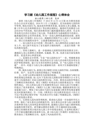 袁渊学习新《幼儿园工作规程》心得体会