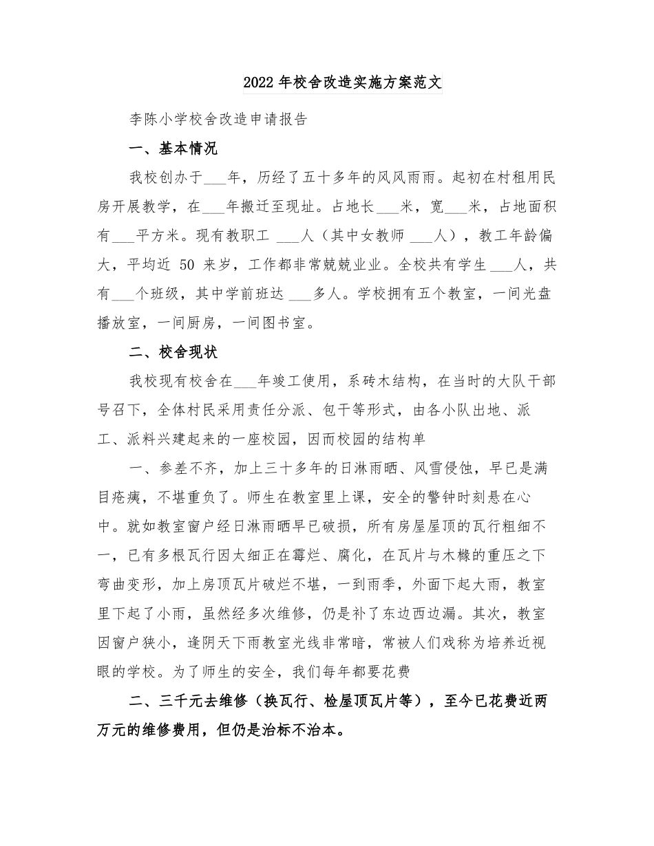 2022年校舍改造实施方案范文_第1页