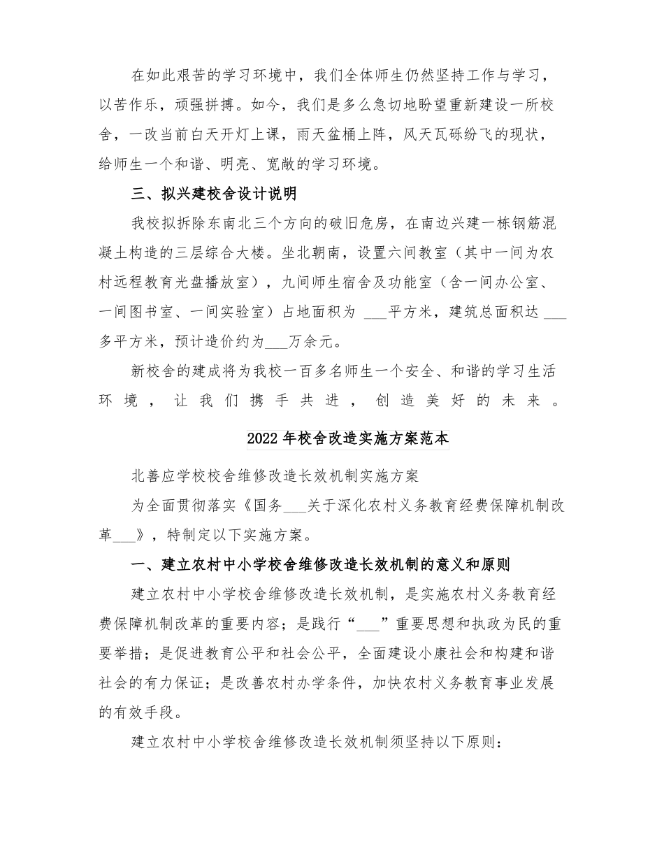 2022年校舍改造实施方案范文_第2页