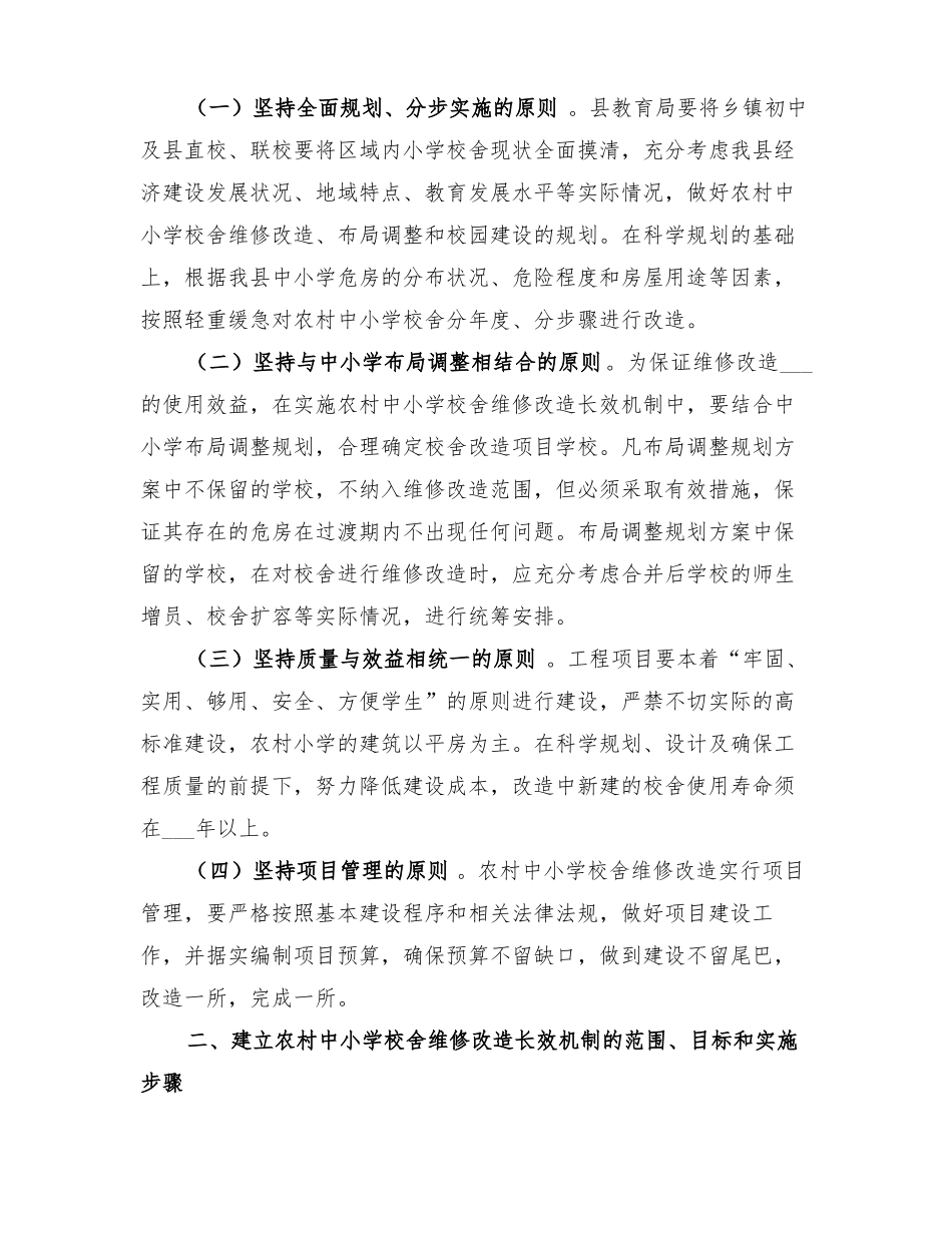 2022年校舍改造实施方案范文_第3页