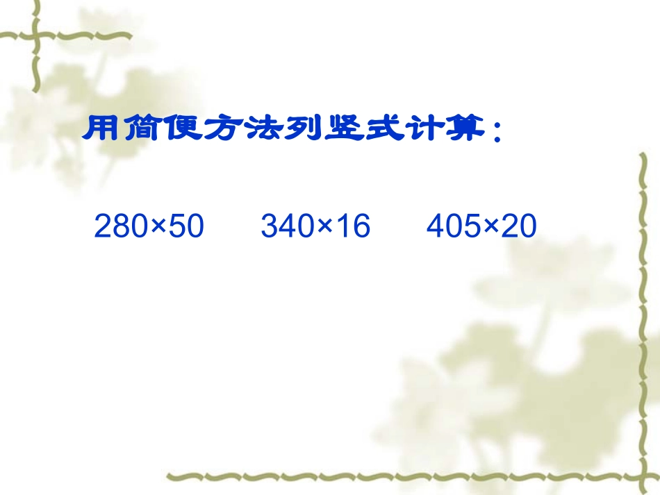 三位数乘两位数因数中间、末尾有0的乘法课件 (4)_第3页